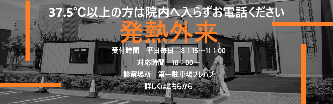 発熱外来